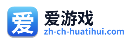 爱游戏